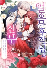 얼음 후작님과 임시 신부 표지 이미지