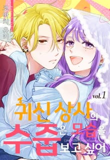 귀신 상사의 수줍은 모습을 보고 싶어