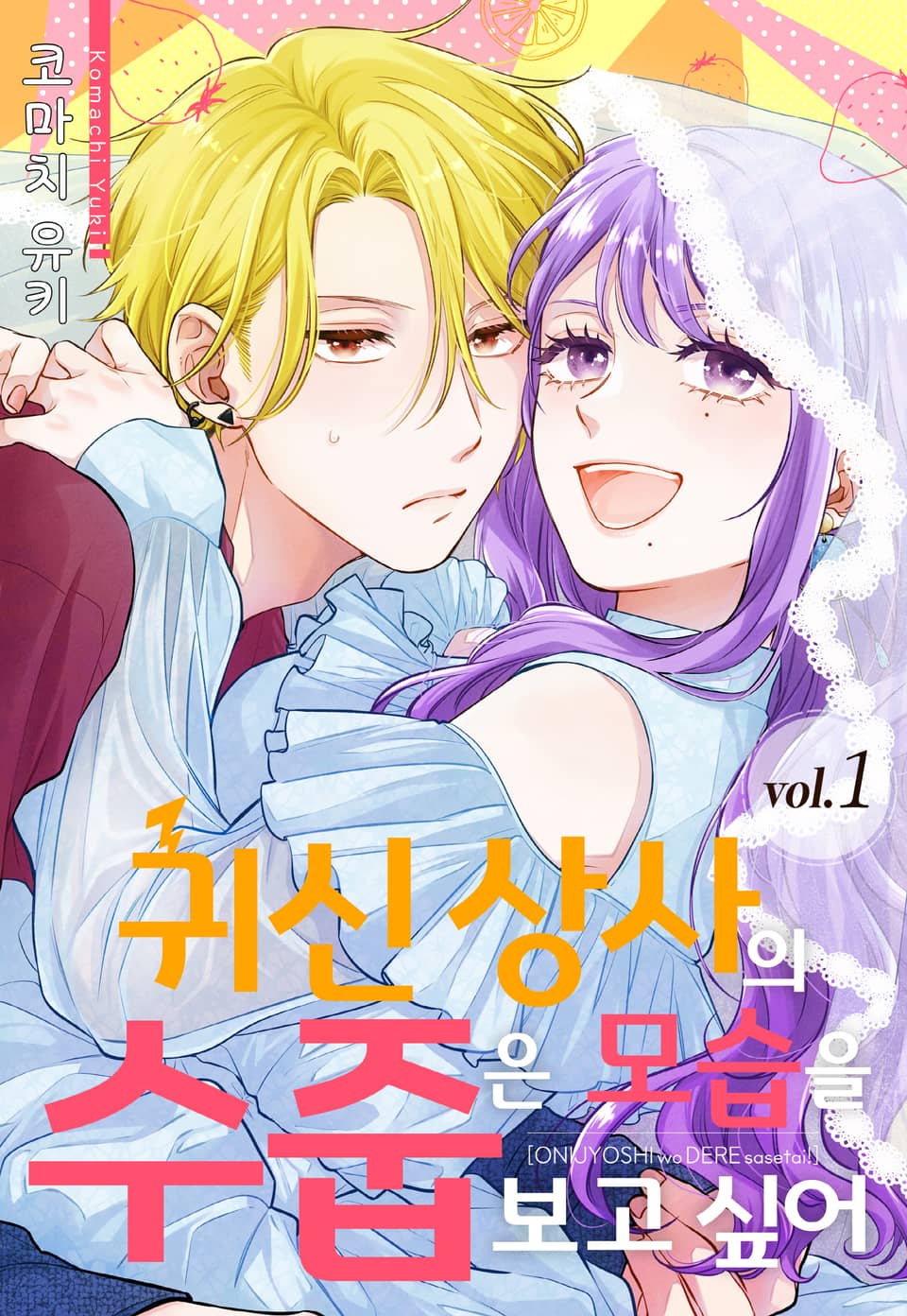 귀신 상사의 수줍은 모습을 보고 싶어 1권