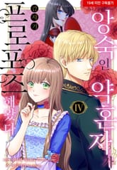 [미즈] 앙숙인 약혼자가 갑자기 프로포즈해 왔다 표지 이미지