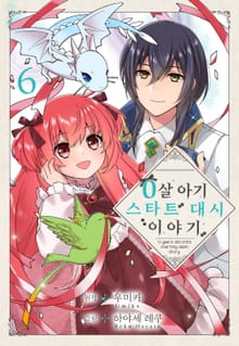 0살 아기 스타트 대시 이야기