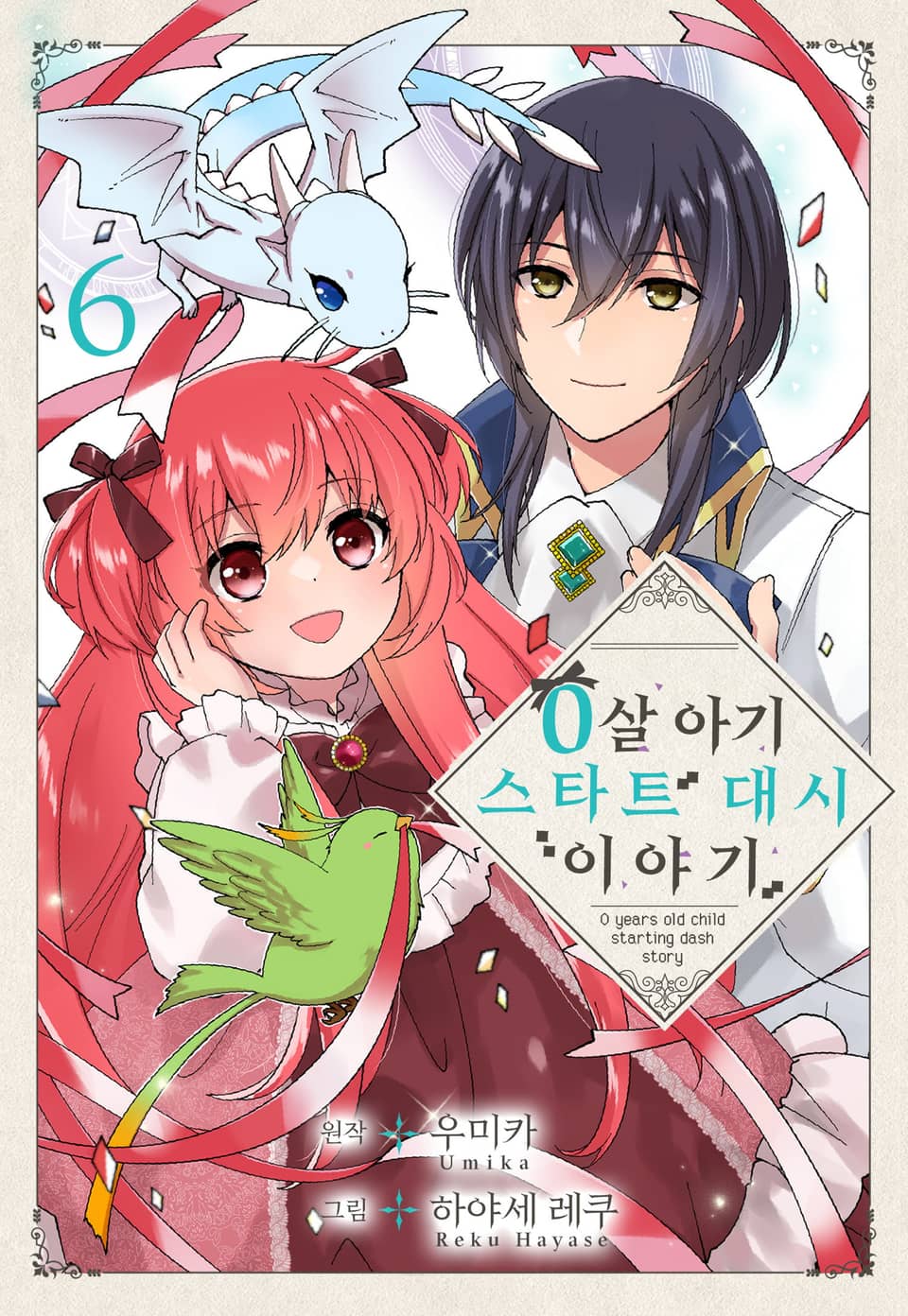 0살 아기 스타트 대시 이야기 6권