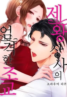 제왕 상사의 엄격한 조교 (개정판)