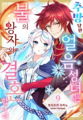 추방당한 얼음 성녀는 불의 왕자와 결혼합니다 표지 이미지