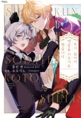 [볼레로] 죽기 싫어서 영웅을 키우기로 했습니다 표지 이미지