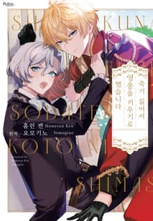 [볼레로] 죽기 싫어서 영웅을 키우기로 했습니다