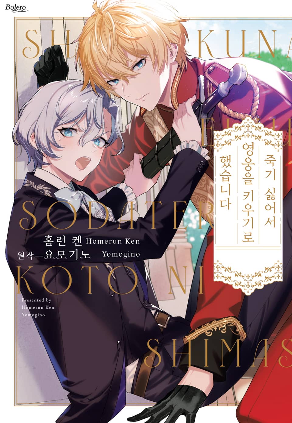 [볼레로] 죽기 싫어서 영웅을 키우기로 했습니다 1권