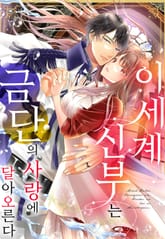 이세계 신부는 금단의 사랑에 달아오른다 표지 이미지