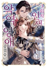 3회차 인생은 악역 영애로 살겠습니다 표지 이미지