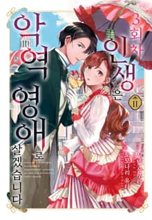 3회차 인생은 악역 영애로 살겠습니다