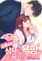 빈틈없는 상사는 욕망을 숨기지 않는다 표지 이미지