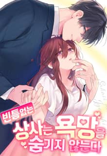 빈틈없는 상사는 욕망을 숨기지 않는다