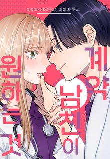 [미즈] 계약 남친이 원하는 것