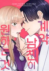[미즈] 계약 남친이 원하는 것 표지 이미지