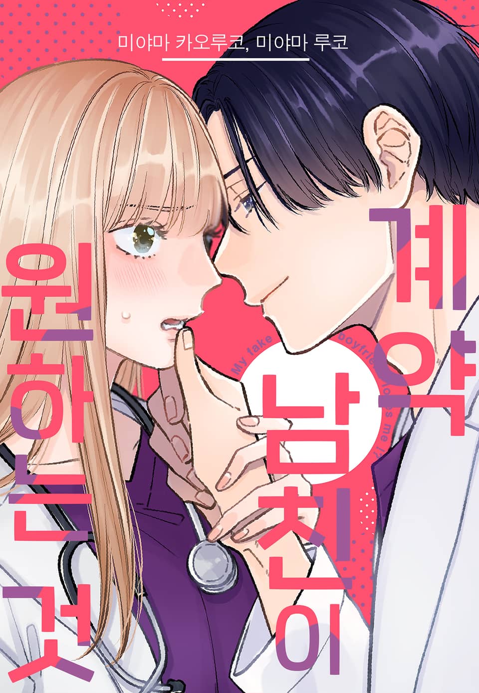 [미즈] 계약 남친이 원하는 것 5권