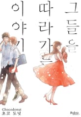 [볼레로] 그들을 따라가는 이야기 표지 이미지