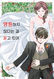 영원하지 않다는 걸 알고 있어