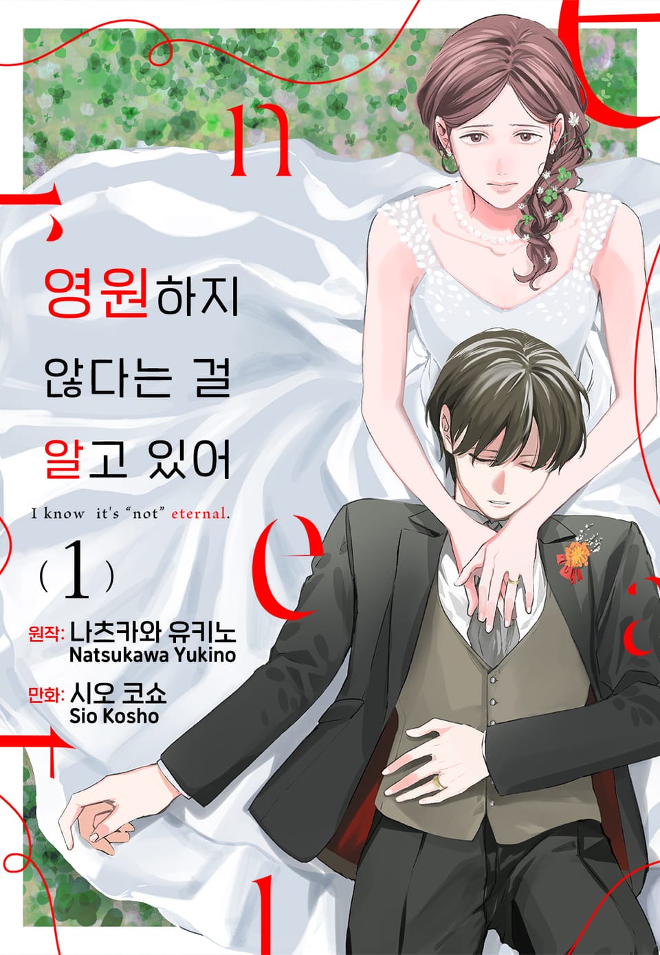 영원하지 않다는 걸 알고 있어 1권