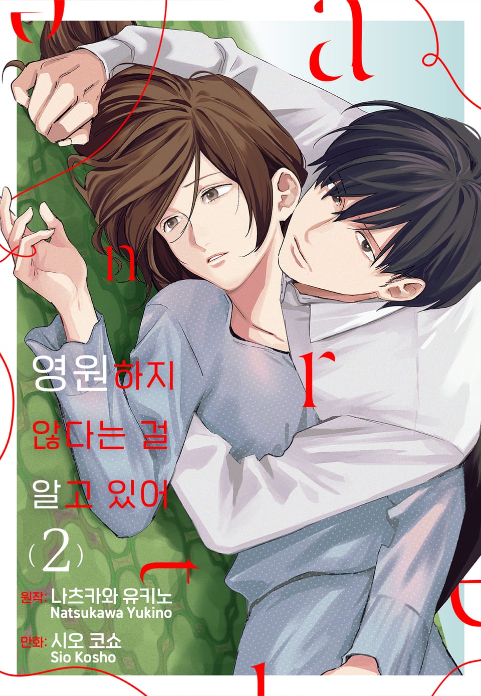 영원하지 않다는 걸 알고 있어 2권