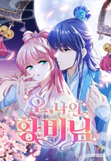 오, 나의 황비님