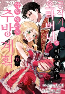 공작가는 오라버니가 이으세요! -악역 영애의 추방 계획-