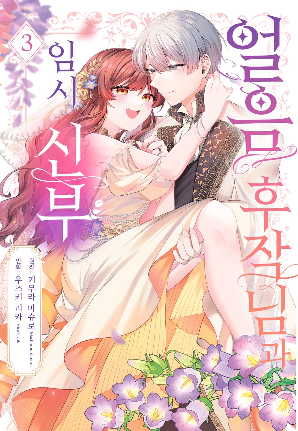 얼음 후작님과 임시 신부 3권 (완결)