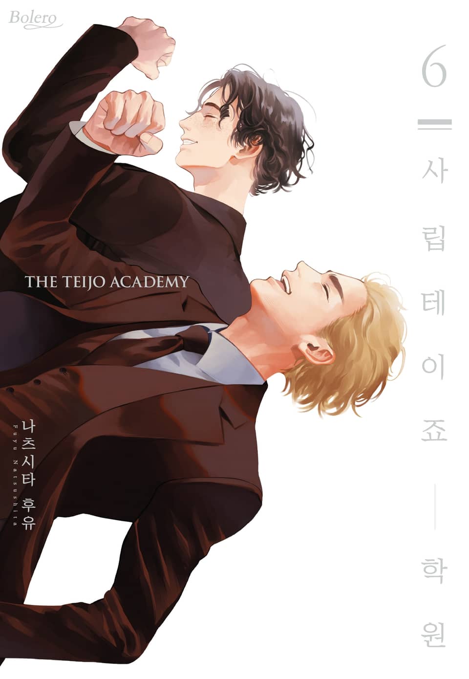 [볼레로] 사립 테이죠 학원 (개정판) 6권