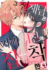 그 천재님은 가짜 여친에게 집착한다 [스크롤] 표지 이미지