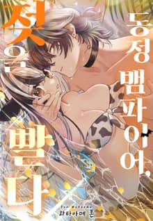 [미즈] 동정 뱀파이어, 젖을 빨다 (개정판)