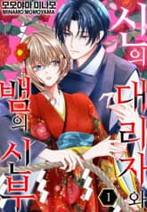 [미즈] 신의 대리자와 뱀의 신부 표지 이미지