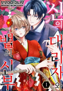 [미즈] 신의 대리자와 뱀의 신부