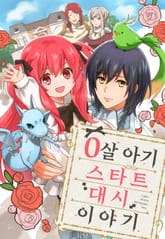 0살 아기 스타트 대시 이야기 표지 이미지