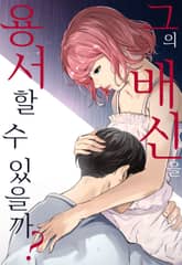 그의 배신을 용서할 수 있을까? 표지 이미지