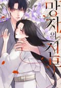 [체험판] 망자의 신부