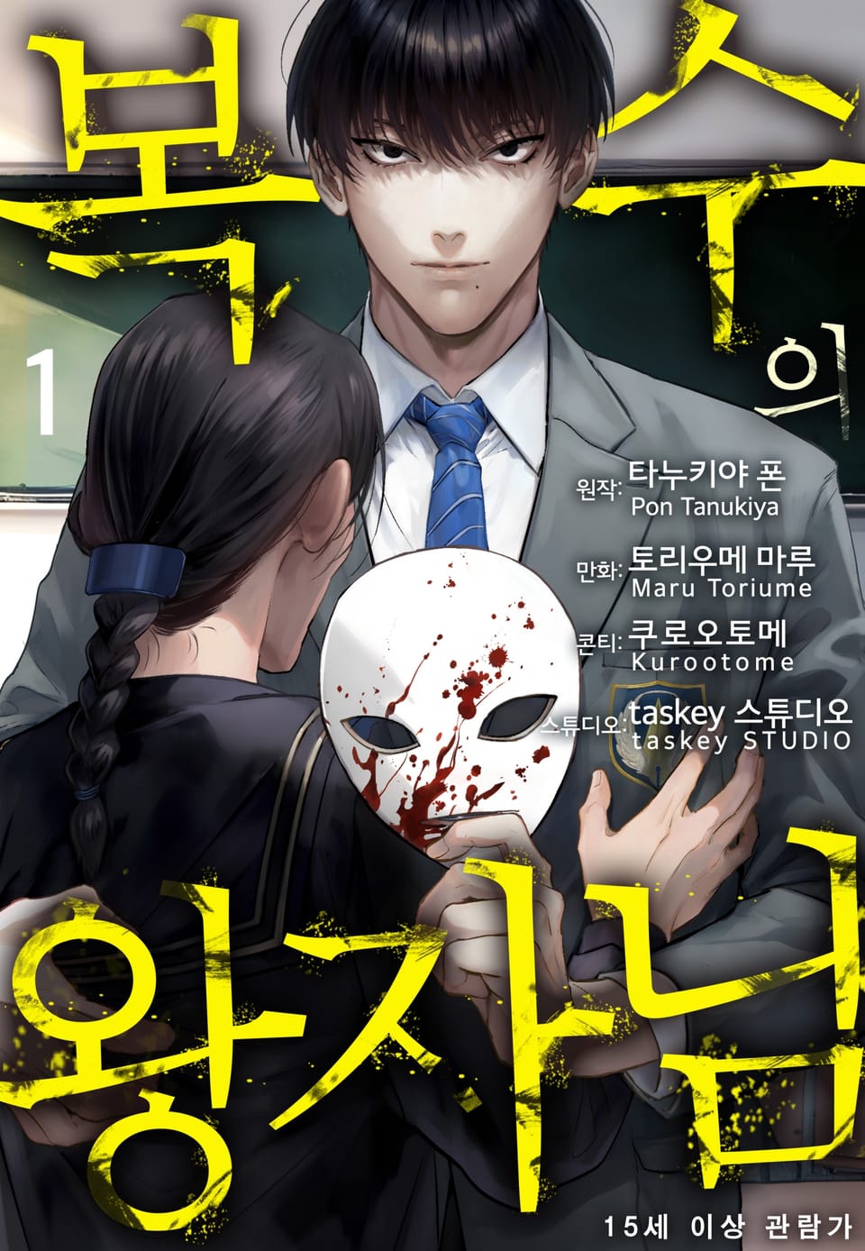 복수의 왕자님 1권