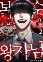 복수의 왕자님 표지 이미지