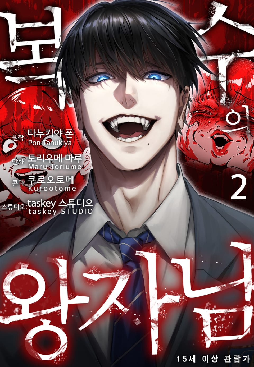 복수의 왕자님 2권