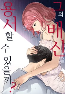 그의 배신을 용서할 수 있을까?