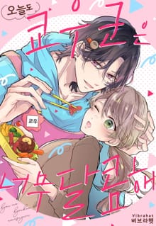 오늘도 쿄우 군은 너무 달콤해