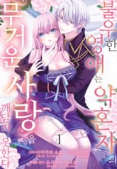 불우한 영애는 약혼자의 무거운 사랑을 깨닫지 못한다 표지 이미지