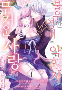 불우한 영애는 약혼자의 무거운 사랑을 깨닫지 못한다