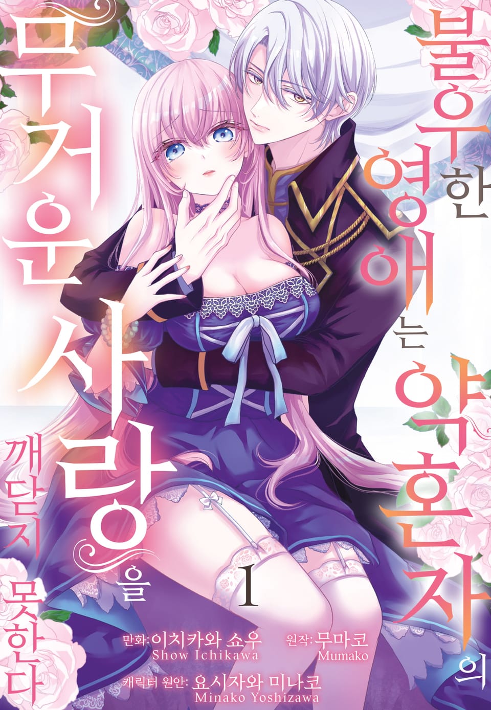 불우한 영애는 약혼자의 무거운 사랑을 깨닫지 못한다 1권