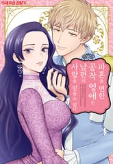 파혼을 면한 공작 영애는 남편의 사랑을 믿을 수 없다 표지 이미지