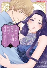 파혼을 면한 공작 영애는 남편의 사랑을 믿을 수 없다 표지 이미지