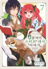 0살 아기 스타트 대시 이야기 표지 이미지