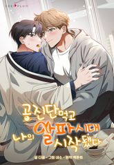 공진단 먹고 나의 알파 시대 시작됐다 [개정판] 표지 이미지