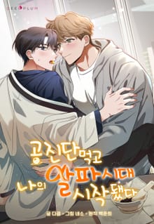 공진단 먹고 나의 알파 시대 시작됐다 [개정판]