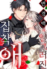 변경백의 일그러진 집착애 표지 이미지