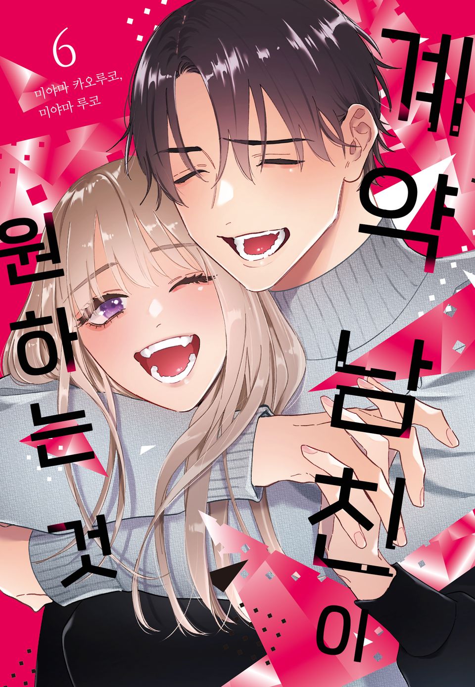 [미즈] 계약 남친이 원하는 것 6권 (완결)