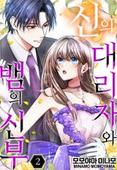[미즈] 신의 대리자와 뱀의 신부 표지 이미지